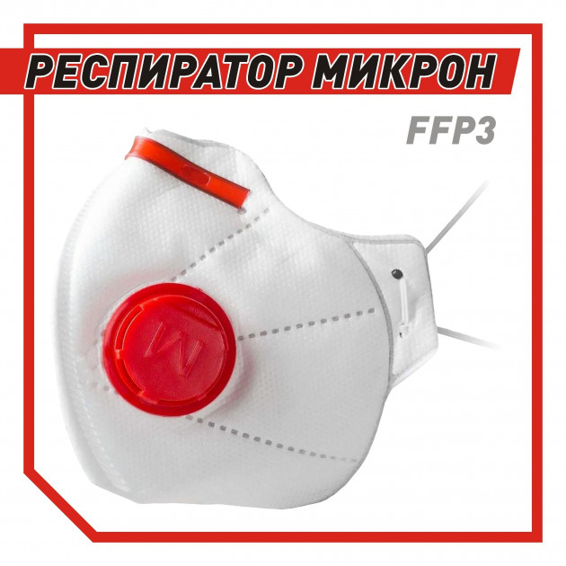 Респиратор Микрон FFP3 с красным клапаном (защитная маска, респиратор ...