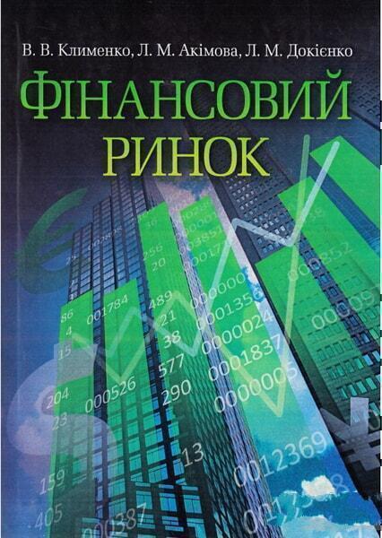 

Фінансовий ринок. Навчальний поcібник 50621