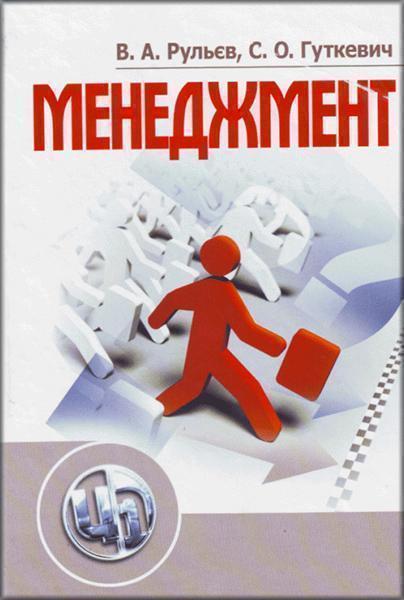 

Менеджмент. Навчальний посібник 86527