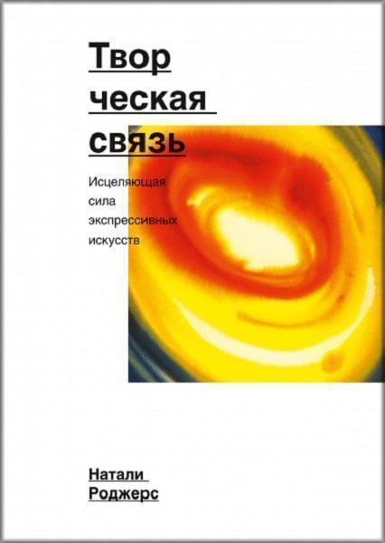 

Творческая связь. Исцеляющая сила экспрессивных искусств 42420