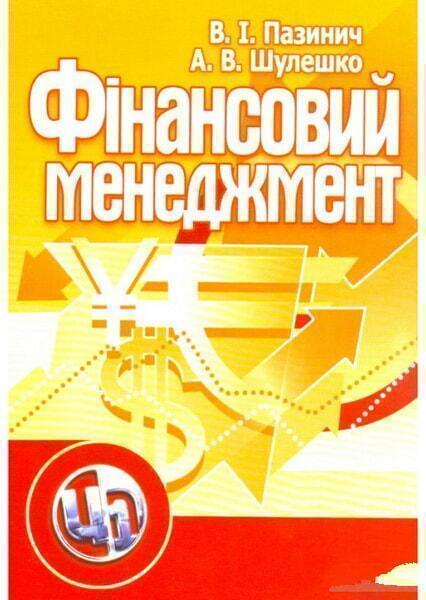 

Фінансовий менеджмент 85919