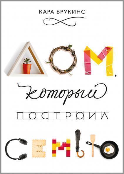 

Дом, который построил семью 85322