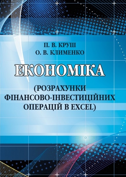 

Економіка (розрахунки фінансово-інвестиційних операцій в Excel) Навчальний посібник рекомендовано МОН України 85882