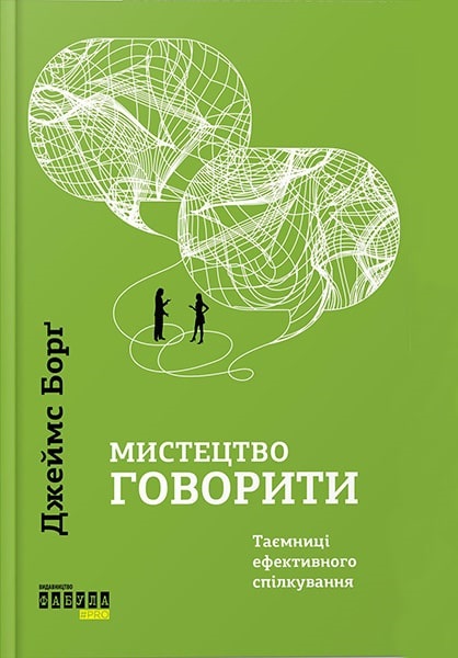 

Мистецтво говорити 85906