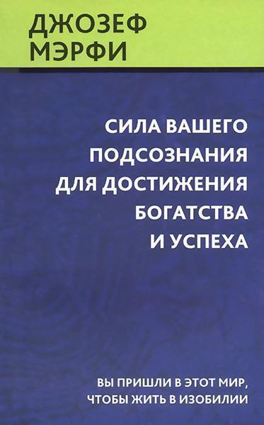 

Сила вашего подсознания для достижения богатства и успеха 86739