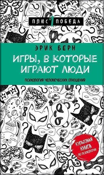

Игры, в которые играют люди (нов. оф.) 86429