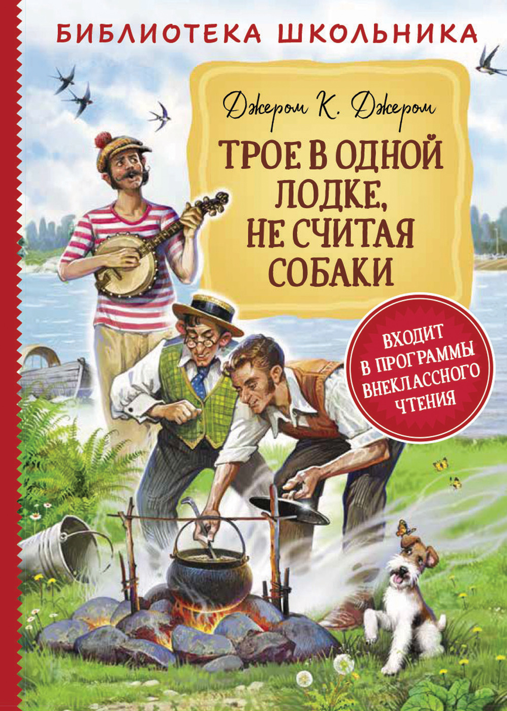 

Трое в одной лодке, не считая собаки - Джером К.Д. (9785353094913)