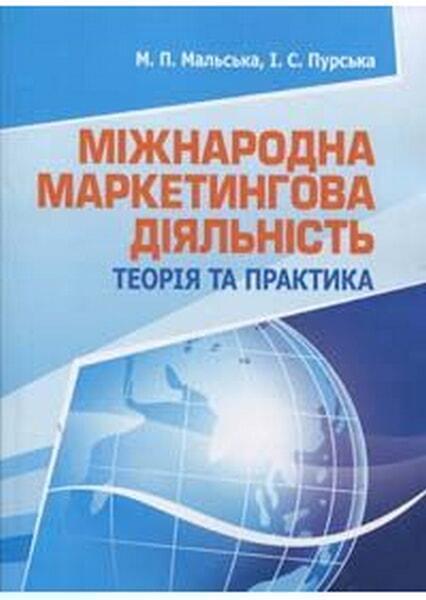 

Міжнародна маркетингова діяльність: теорія та практика. Навчальний поcібник 34656