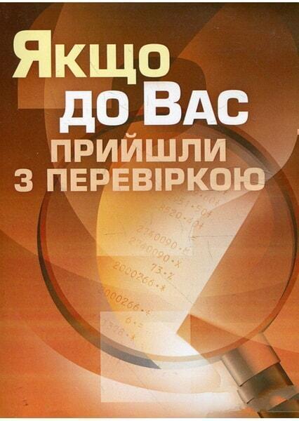 

Якщо до Вас прийшли з перевіркою. Практичний посібник 34495