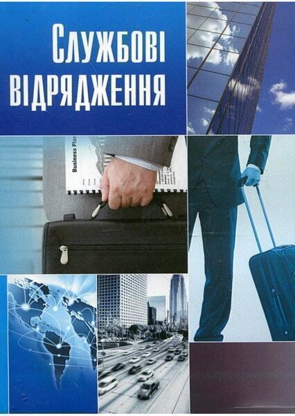 

Службові відрядження. Практичний посібник 53007