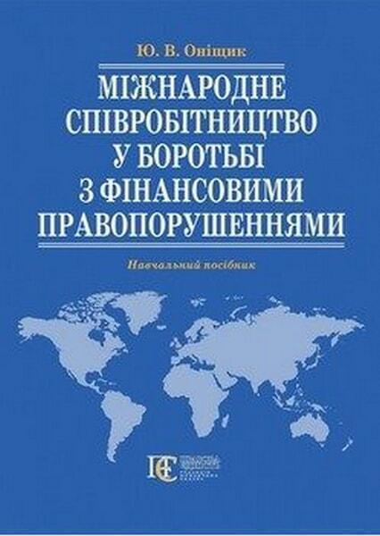 

Міжнародне співробітництво у боротьбі з фінансовими право­порушеннями 54786