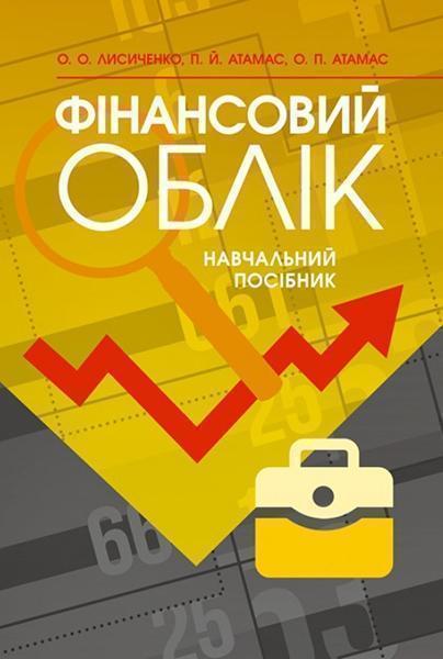 

Фінансовий облік: навчальний посібник 84098