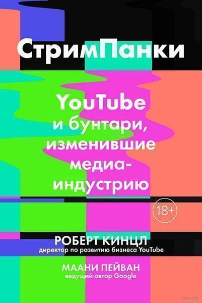 

СтримПанки: YouTube и бунтари, изменившие медиаиндустрию 84287