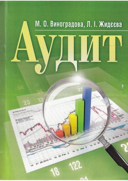 

Аудит. Навчальний поcібник 46171