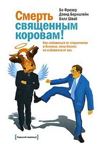

Смерть священным коровам! Как избавиться от стереотипов в бизнесе, пока бизнес не избавился от вас 10101