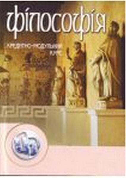 

Філософія. Кредитно-модульний курс. Навчальний посібник 49439