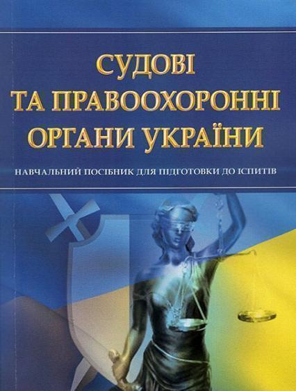 

Судові та правоохоронні органи України. Для підготовки до іспитів. Навчальний поcібник 53021