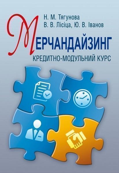 

Марчендайзинг: кредитно-модульний курс. Навчальний посібник рекомендовано МОН України 30836