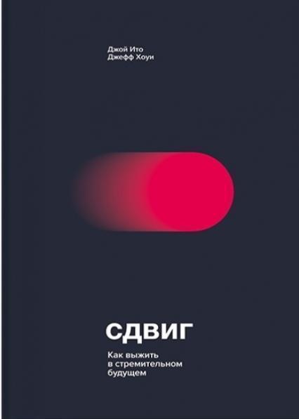 

Сдвиг. Как выжить в стремительном будущем 74275
