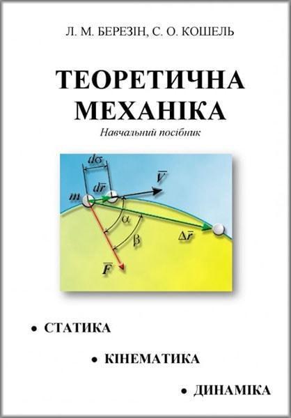 

Теоретична механіка. [текст] : навчальний посібник 75938