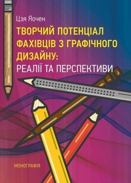 

Творчий потенціал фахівців з графічного дизайну: реалії та перспективи. Монографія 76696