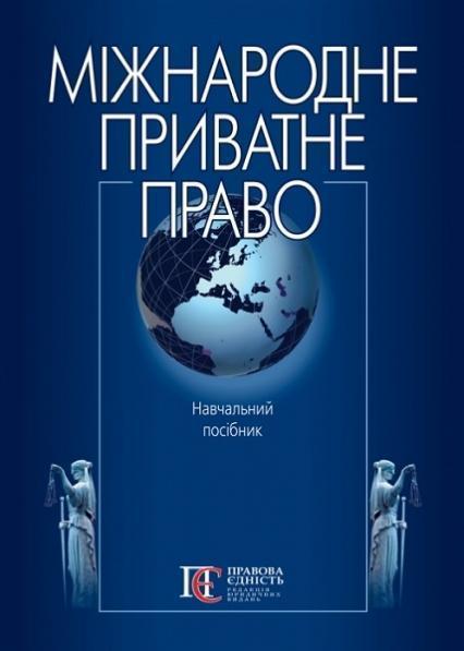 

Міжнародне приватне право: Навчальний посібник 81908
