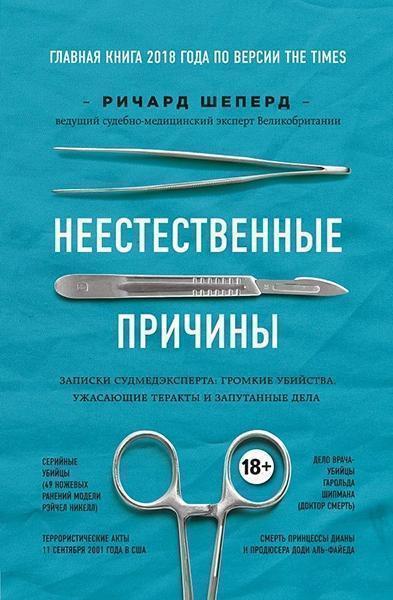 

Неестественные причины. Записки судмедэксперта: громкие убийства, ужасающие теракты и очень запутанные дела 84092