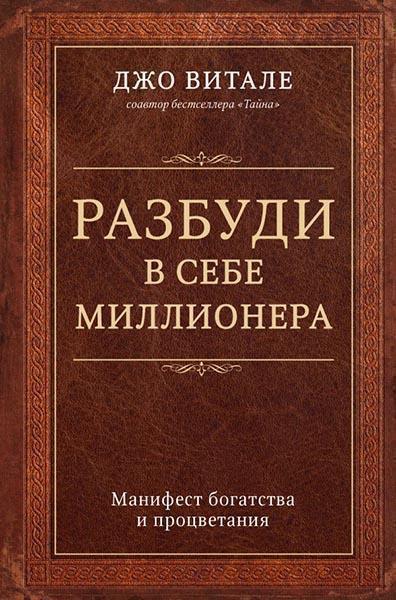 

Разбуди в себе миллионера. Манифест богатства и процветания 84964