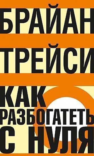 

Как разбогатеть с нуля 85516