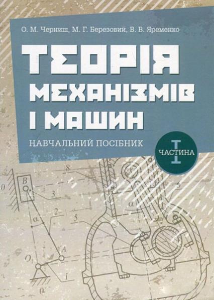 

Теорія механізмів і машин. Навчальний посібник. Частина 1 85662