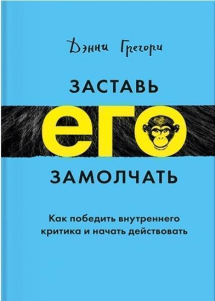 

Заставь его замолчать. Как победить внутреннего критика и начать действовать 74280