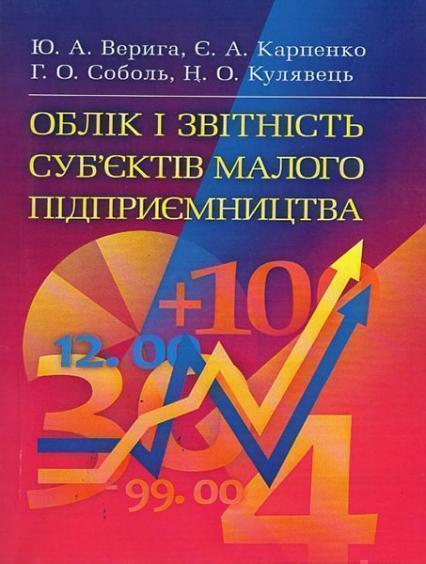 

Облік і звітність суб’єктів малого підприємництва Навчальний посібник рекомендовано МОН України 34492