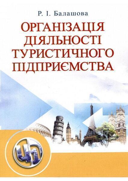 

Організація діяльності туристичного підприємства.Навчальний посібник 20713