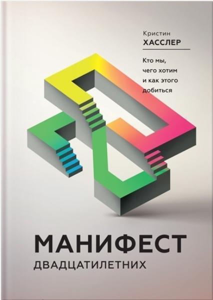 

Манифест двадцатилетних. Кто мы, чего хотим и как этого добиться 69951