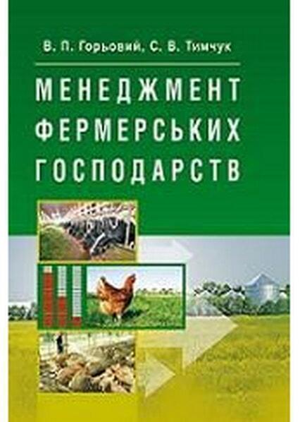 

Менеджмент фермерських господарств Навчальний посібник рекомендовано МОН України 33577