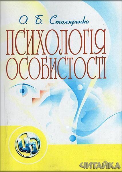 

Психологія особистості. Навчальний посібник рекомендовано МОН України 34701