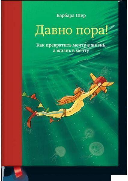 

Давно пора! Как превратить мечту в жизнь, а жизнь в мечту 67208