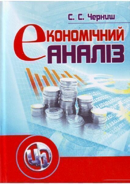 

Економічний аналіз. Навчальний посібник 49471