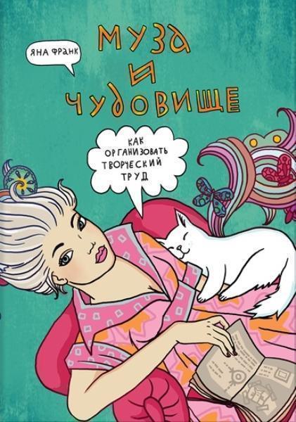 

Муза и чудовище. Как организовать творческий труд 70745