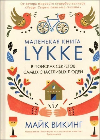 

Lykke. В поисках секретов самых счастливых людей 75730