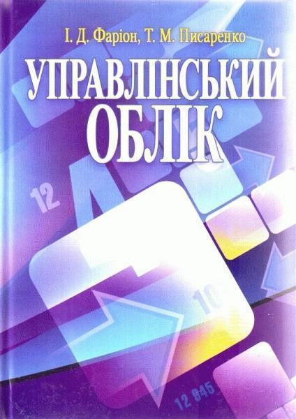 

Управлінський облік. Підручник затверджений МОН України 75987