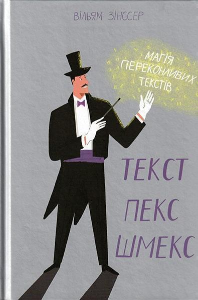 

Текст-пекс-шмекс. Магія переконливих текстів 81117