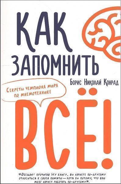 

Как запомнить всё! Секреты чемпиона мира по мнемотехнике 71596