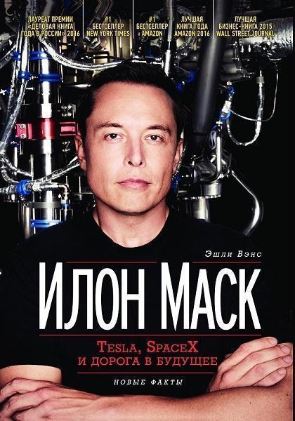 

Илон Маск: Tesla, SpaceX и дорога в будущее 82797