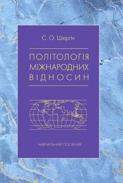 

Політологія міжнародних відносин: Навчальний посібник 85707
