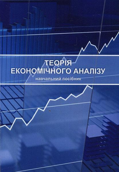 

Теорія економічного аналізу 85655