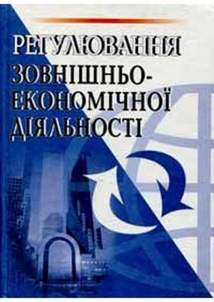 

Регулювання зовнішньоекономічної діяльності. Навчальний поcібник 18397