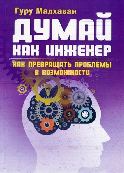 

Думай как инженер. Как превращать проблемы в возможности 83780