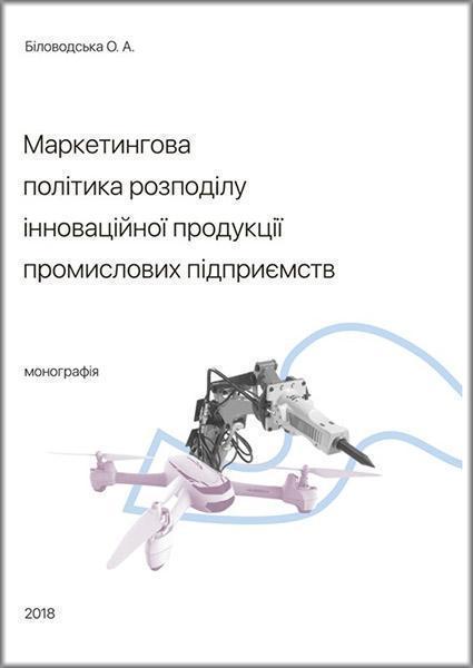 

Маркетингова політика розподілу інноваційної продукції промислових підприємств. Монографія 82630