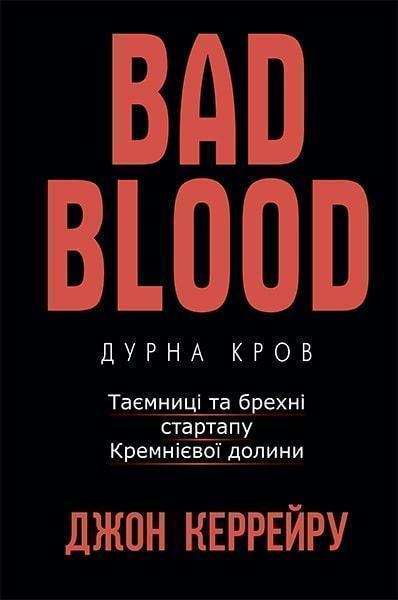 

Bad Blood. Дурна кров. Таємниці та брехні стартапу Кремнієвої долини 83863
